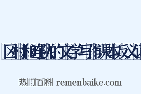 区村和连队的文学写作课本反义词是什么意思的图片